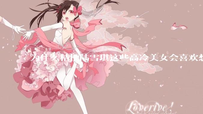 为什么桔梗陆雪琪这些高冷美女会喜欢想往平凡男主?