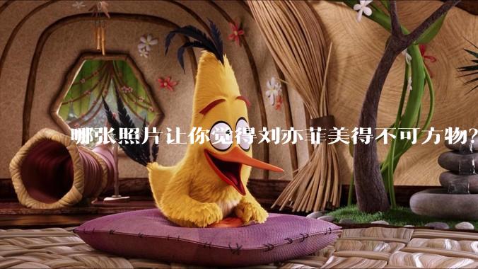 哪张照片让你觉得刘亦菲美得不可方物？