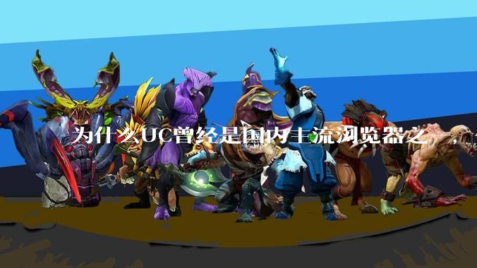 为什么UC曾经是国内主流浏览器之一，但现在却逐渐销声匿迹了？