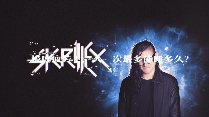 极度疲劳下，人一次最多能睡多久？