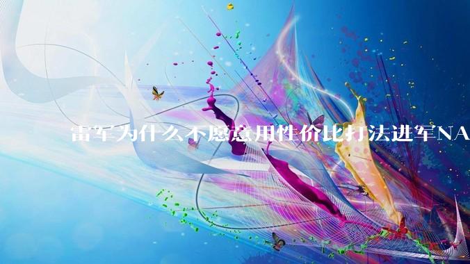 雷军为什么不愿意用性价比打法进军NAS？