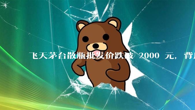 飞天茅台散瓶批发价跌破 2000 元，背后什么原因？收藏茅台还能增值吗？