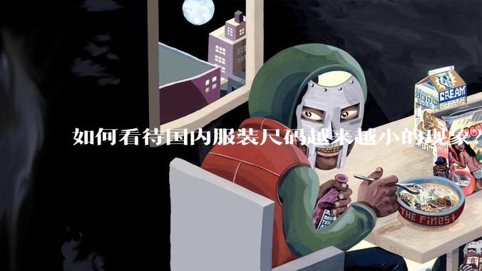 如何看待国内服装尺码越来越小的现象？