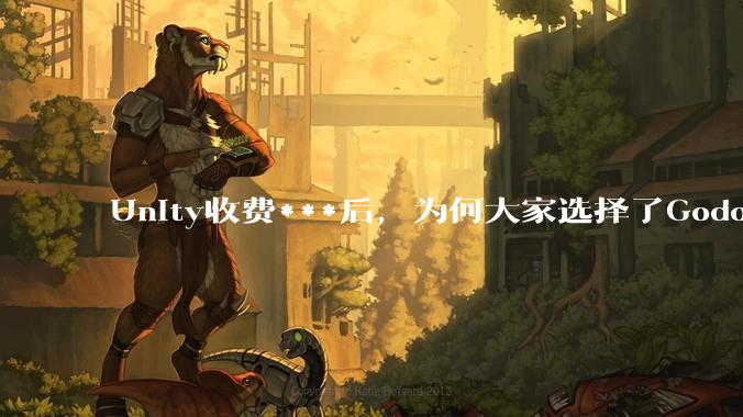 Unity收费***后，为何大家选择了Godot而不是Cocos？