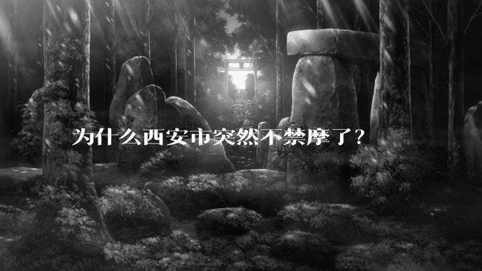 为什么西安市突然不禁摩了？