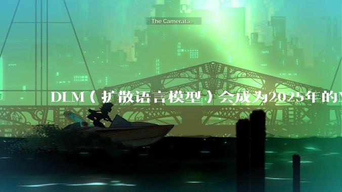 DLM（扩散语言模型）会成为2025年的Mamba吗？