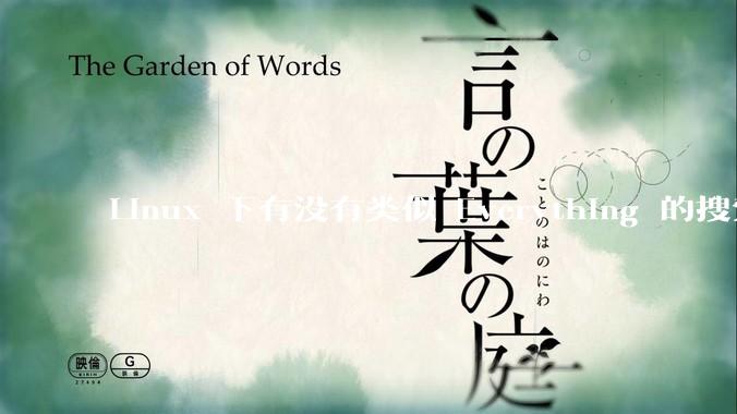 Linux 下有没有类似 Everything 的搜索工具？