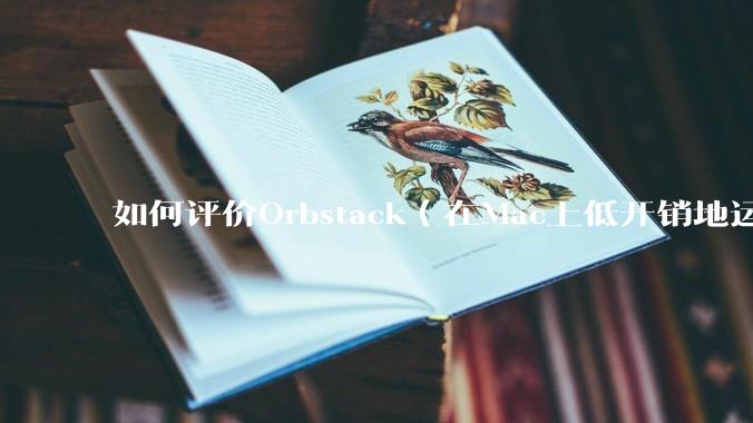 如何评价Orbstack（在Mac上低开销地运行容器和Linux）？