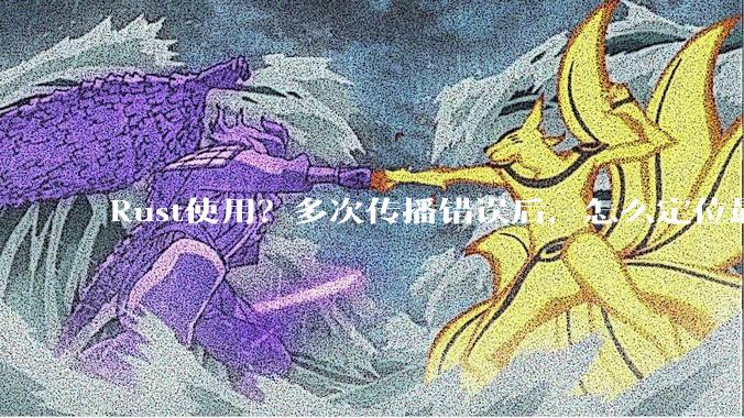 Rust使用？多次传播错误后，怎么定位最开始发生error的地方？