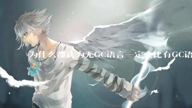 为什么都认为无GC语言一定会比有GC语言要快？