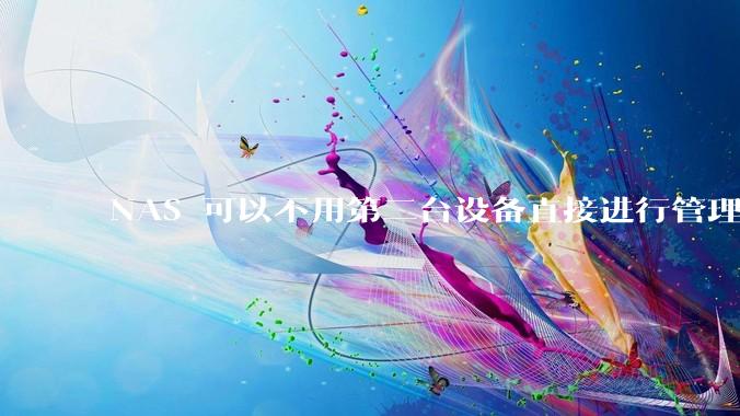 NAS 可以不用第二台设备直接进行管理吗？