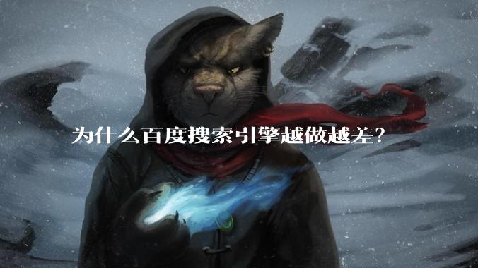 为什么百度搜索引擎越做越差？