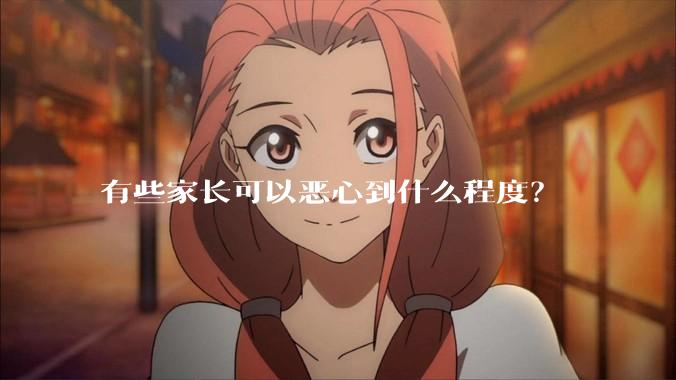 有些家长可以恶心到什么程度？