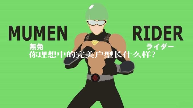 你理想中的完美户型长什么样？