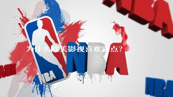 为什么欧美影视喜欢露点？