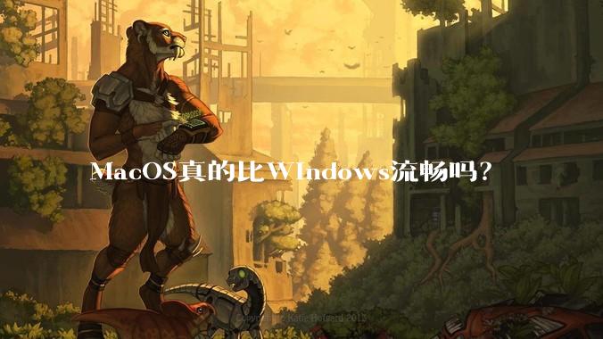 MacOS真的比Windows流畅吗？