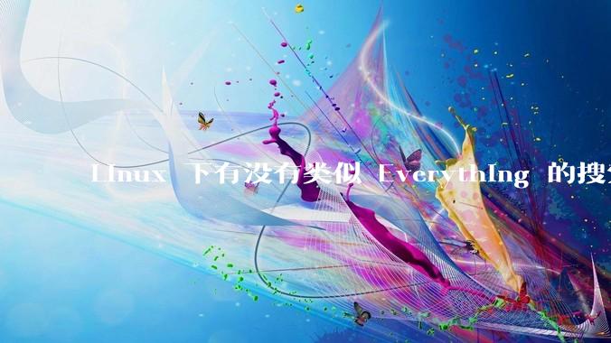 Linux 下有没有类似 Everything 的搜索工具？