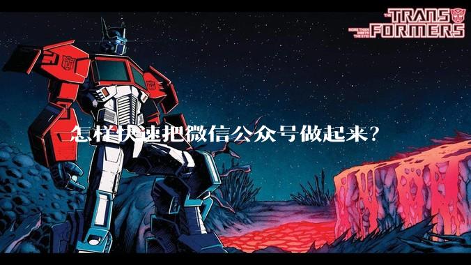 怎样快速把微信公众号做起来？