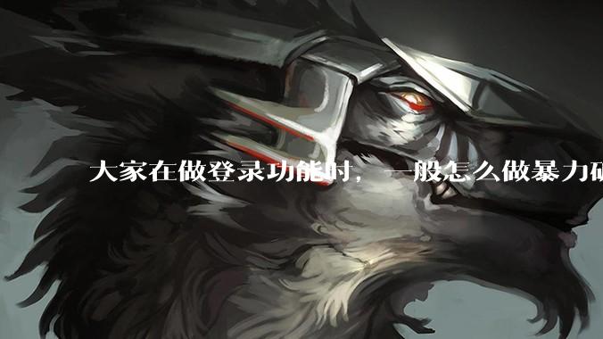 大家在做登录功能时，一般怎么做暴力破解防护？