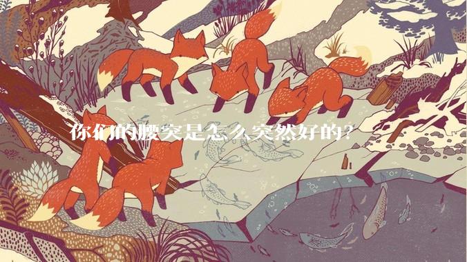 你们的腰突是怎么突然好的？