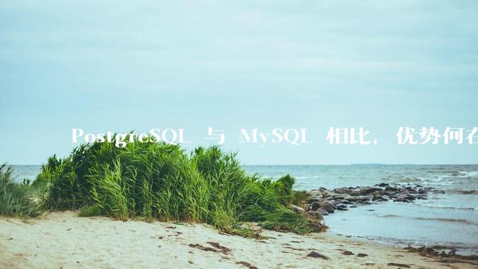 PostgreSQL 与 MySQL 相比，优势何在？
